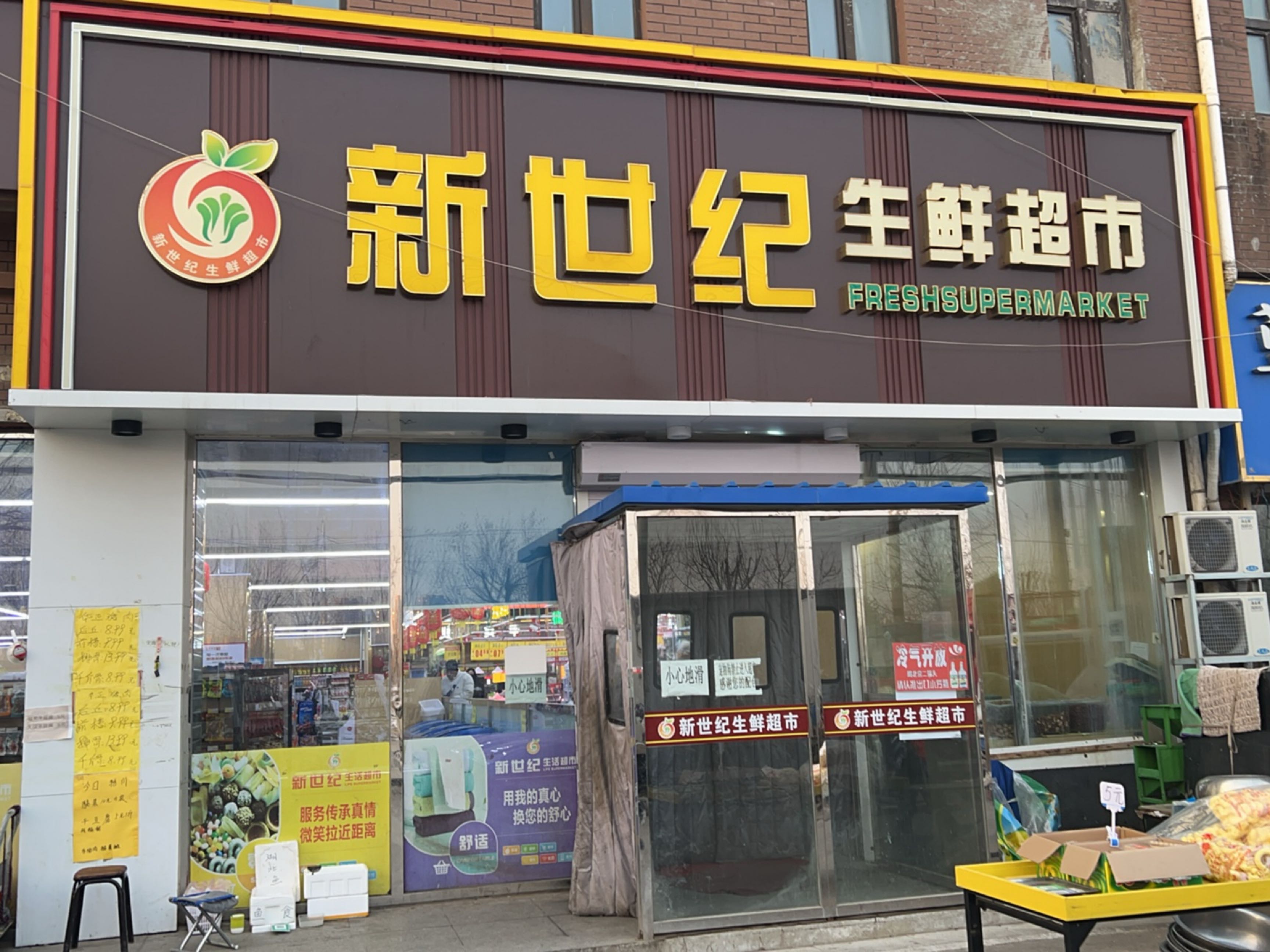 新世纪生鲜超市(首山逸居店)