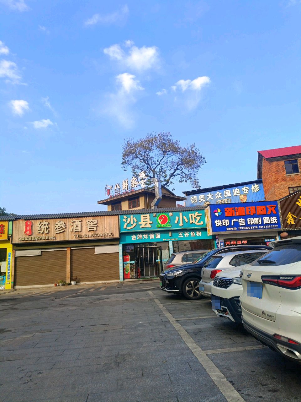 春乐沙县小吃店(柏林国际店)