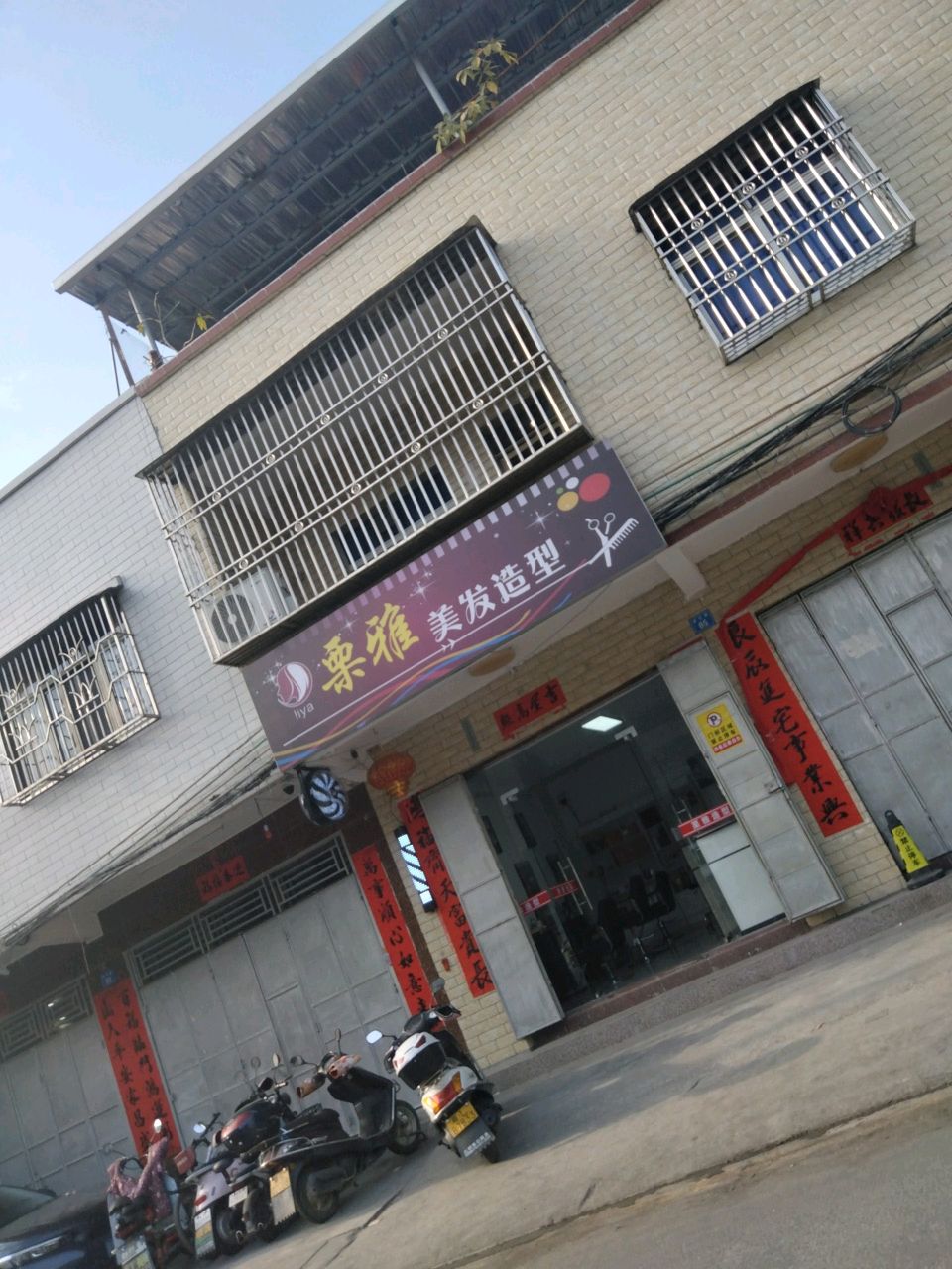 栗雅美发造型