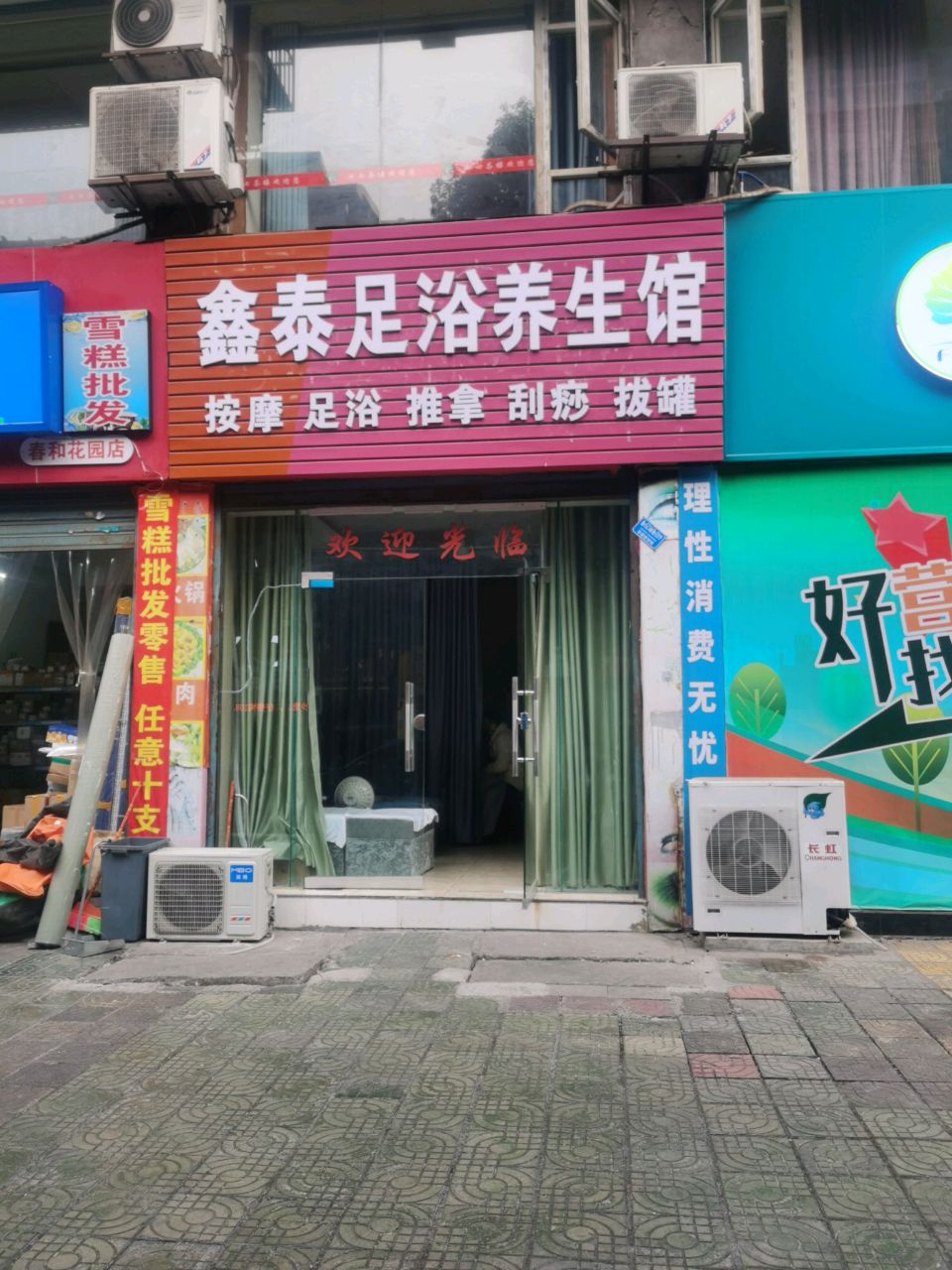 鑫泰足浴养生馆(春和花园店)