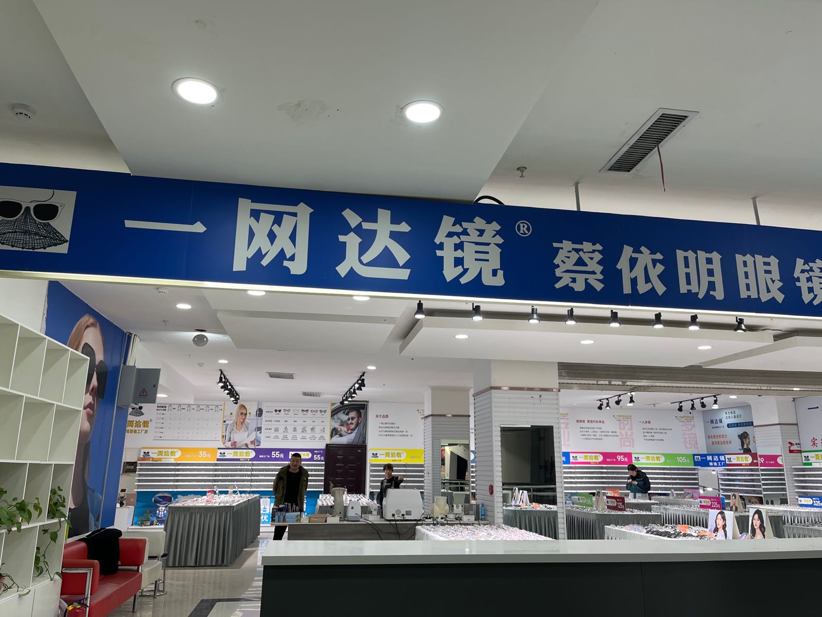 网镜镀鄢一达眼镜工厂店