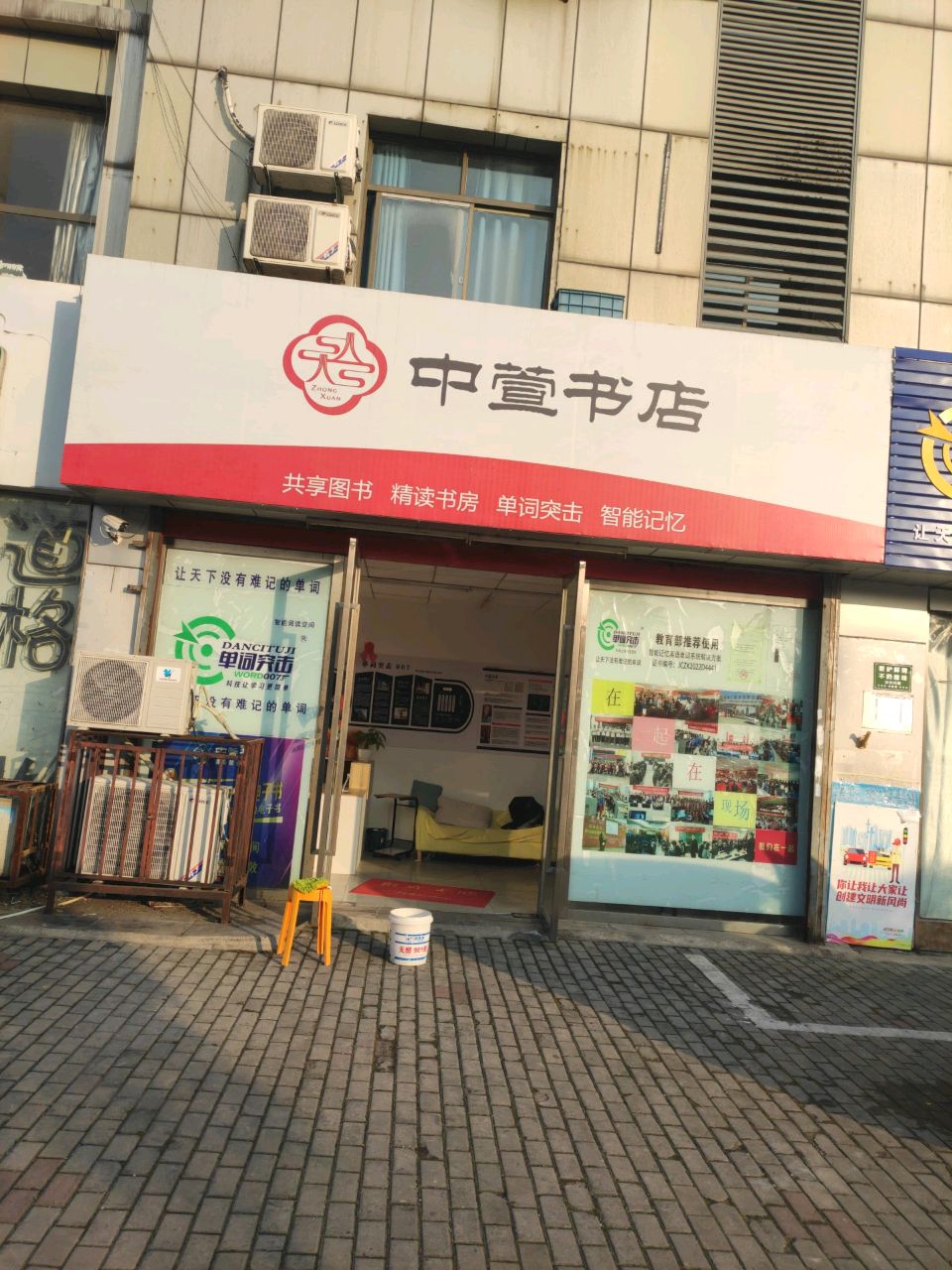 花山区中萱书店(康乐路店)