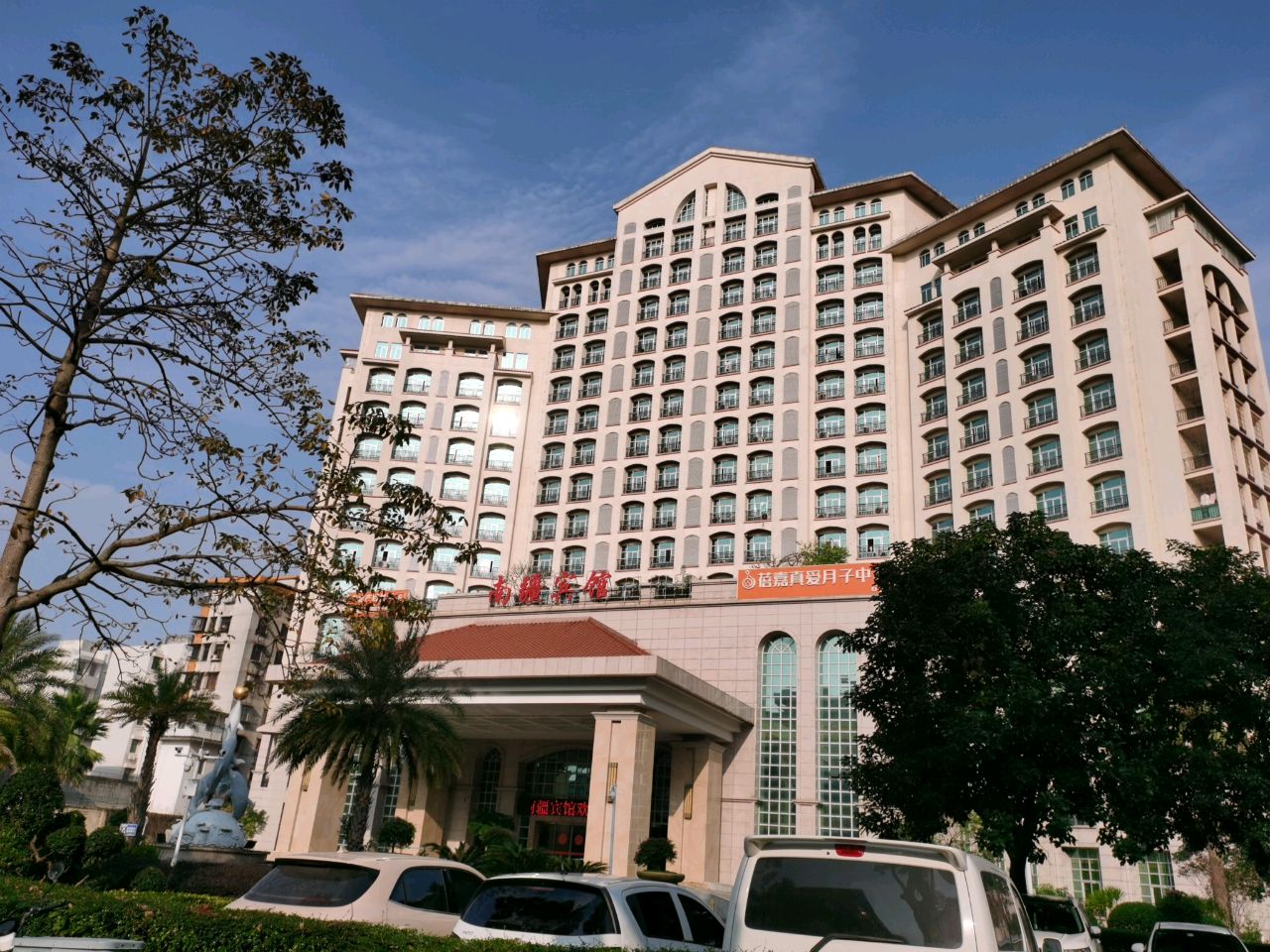 南疆宾馆悦景轩