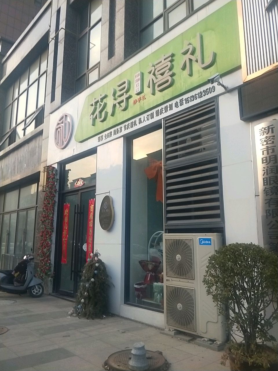 新密市花浔禧礼(栖霞路店)