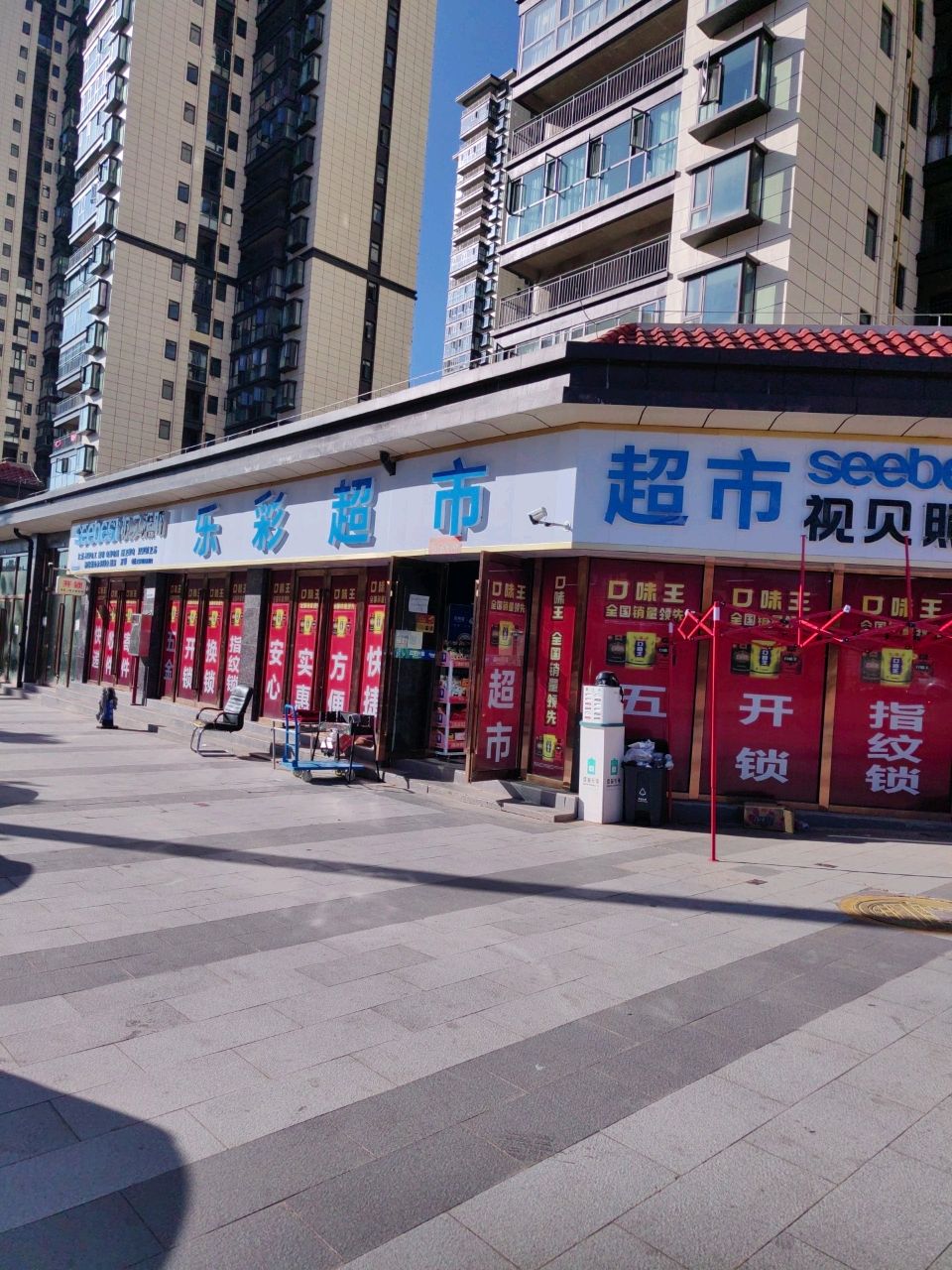 乐彩超市