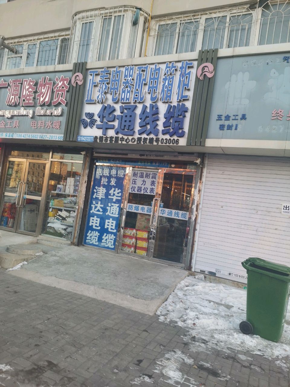 华通线缆(兴隆台街店)