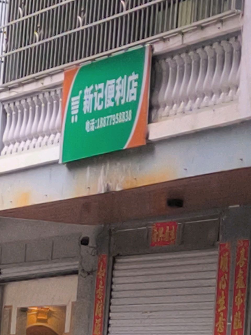 新记便利店