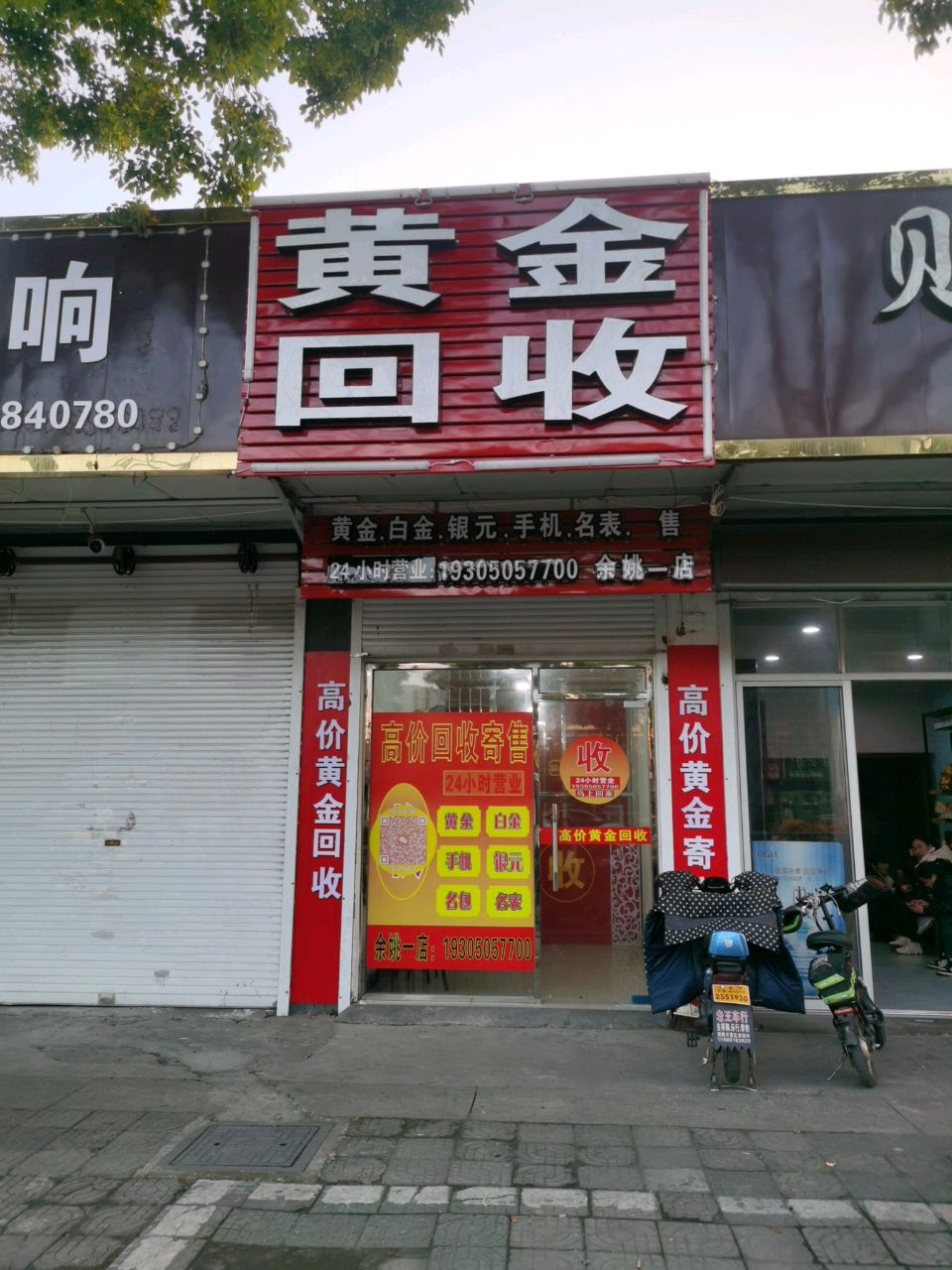 黄金回收(余姚一店)