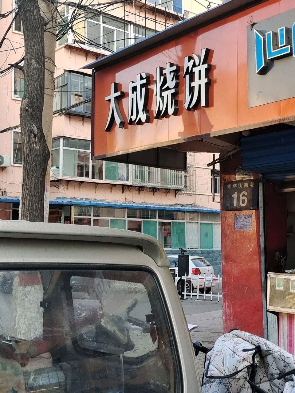 大成烧饼