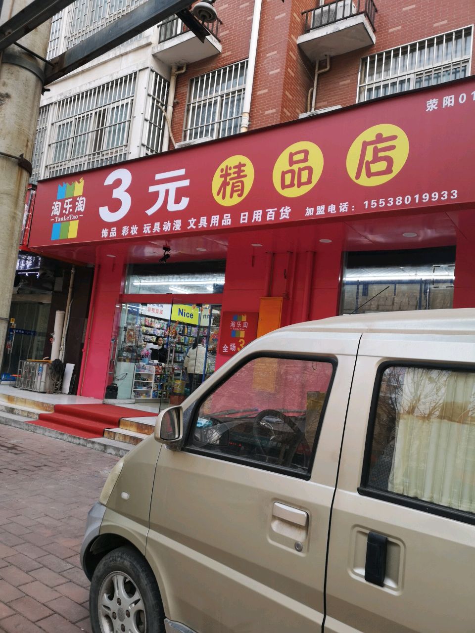 荥阳市淘乐淘3元精品店