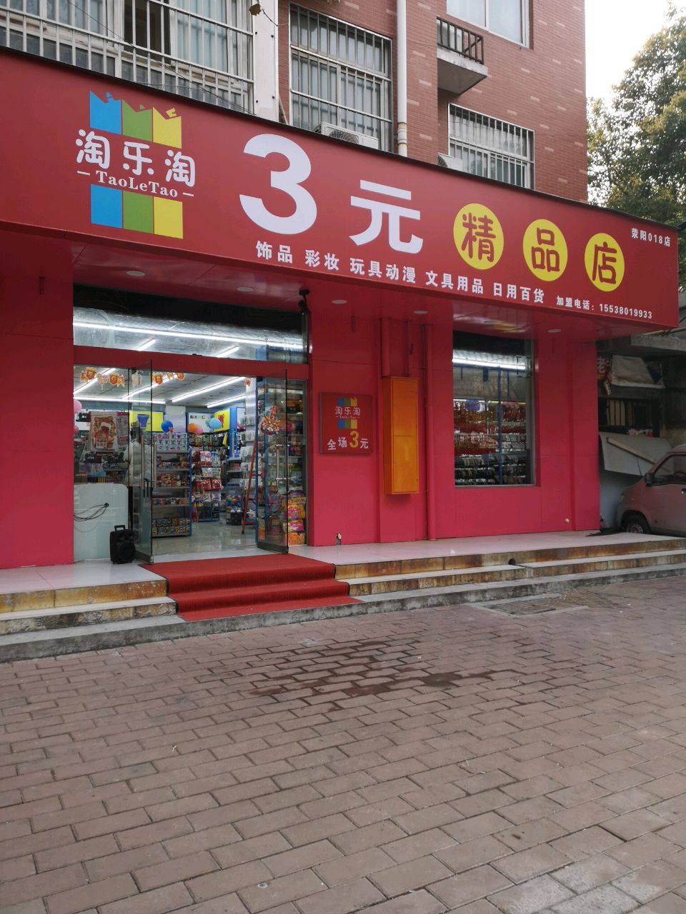 荥阳市淘乐淘3元精品店