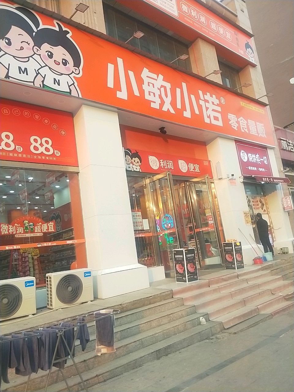 新密市小敏小诺零食量贩(祥云街店)