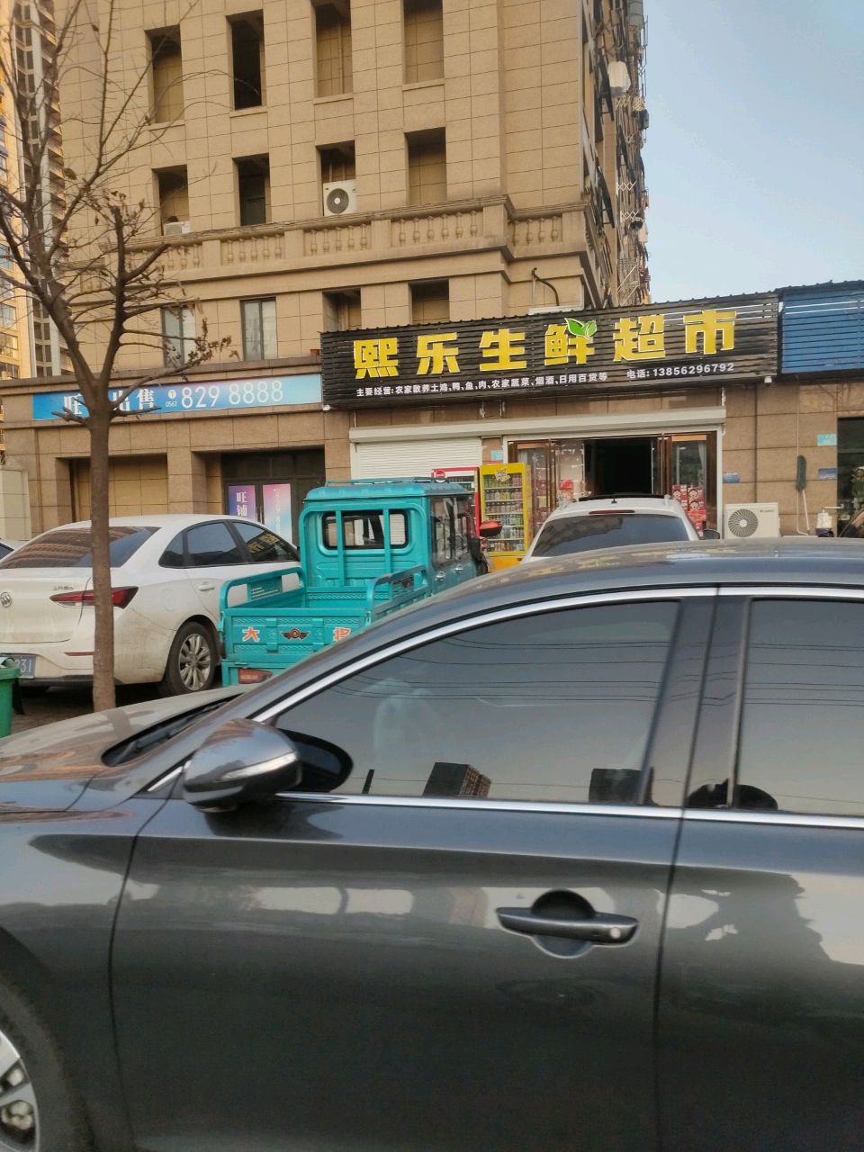 熙乐生活超市