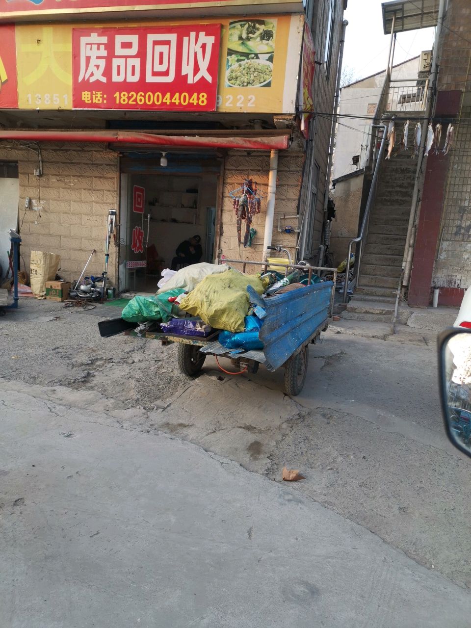 废品回收