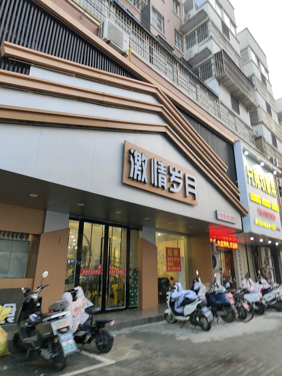 激情岁月餐饮店