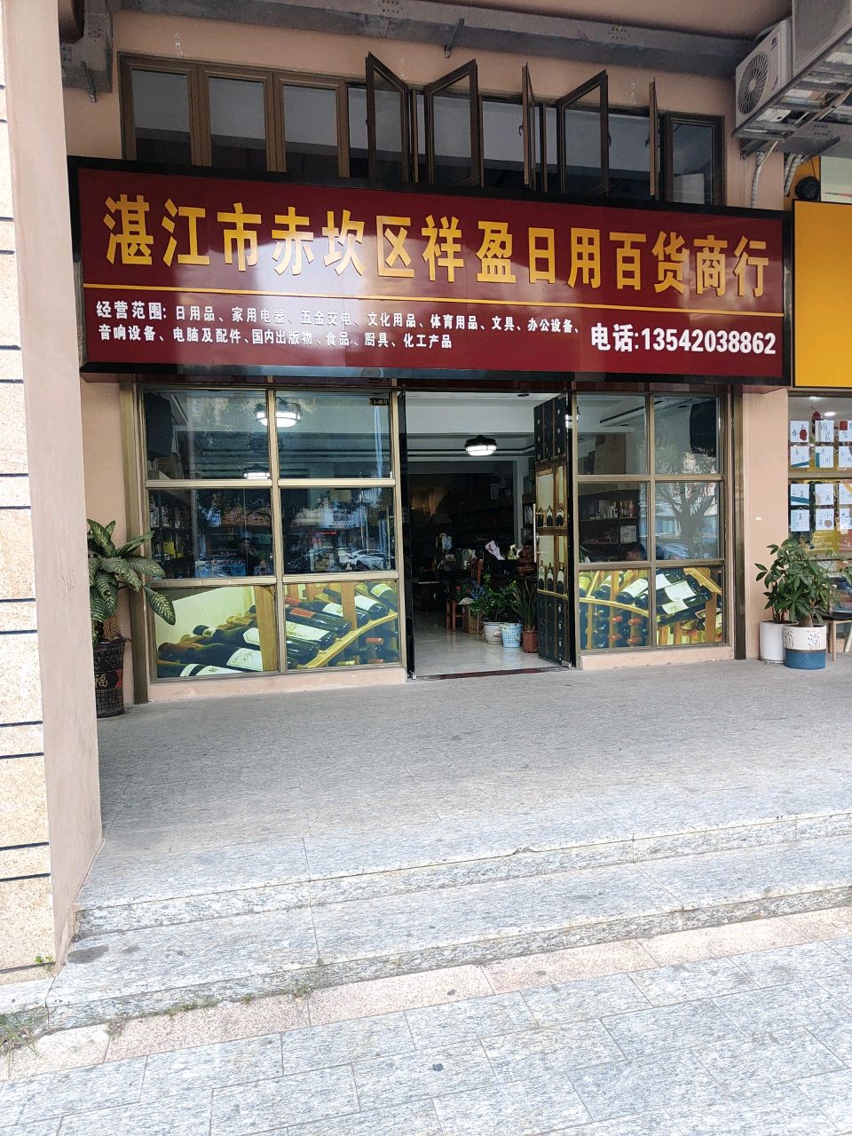 湛江市赤坎区祥盈日用百货商行
