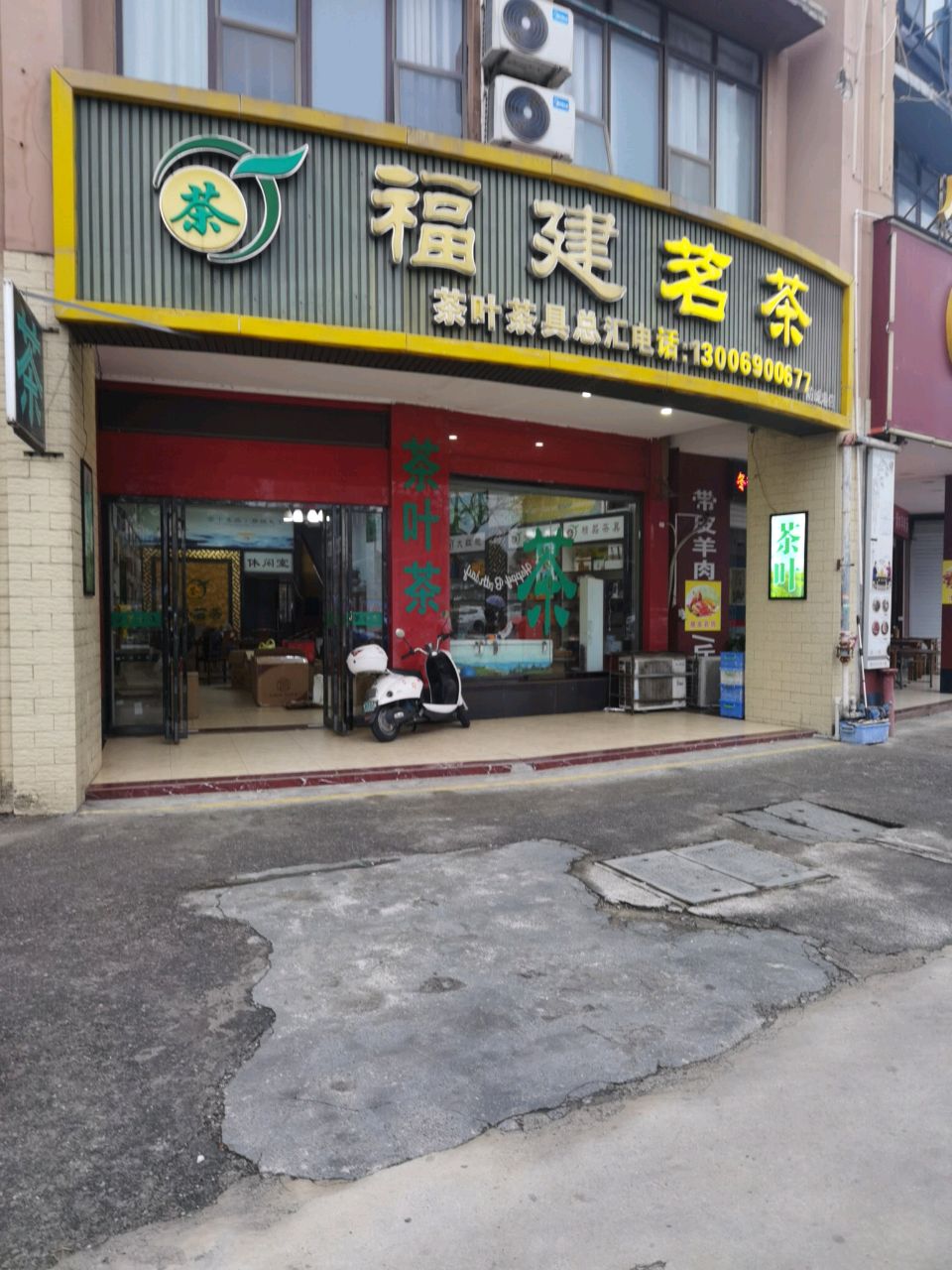 福建茗茶(迎宾街店)