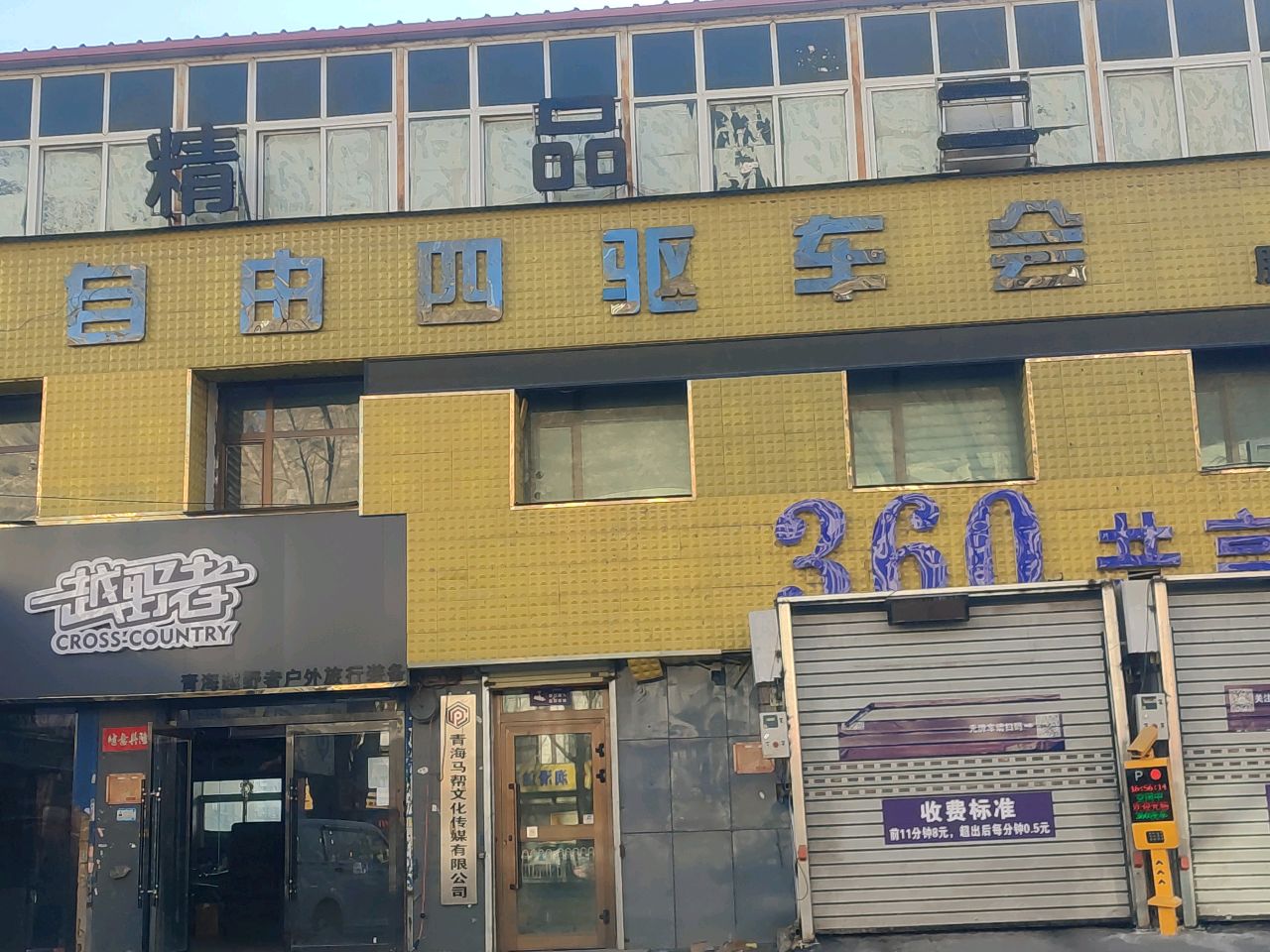 青海马帮文化传媒有限公司