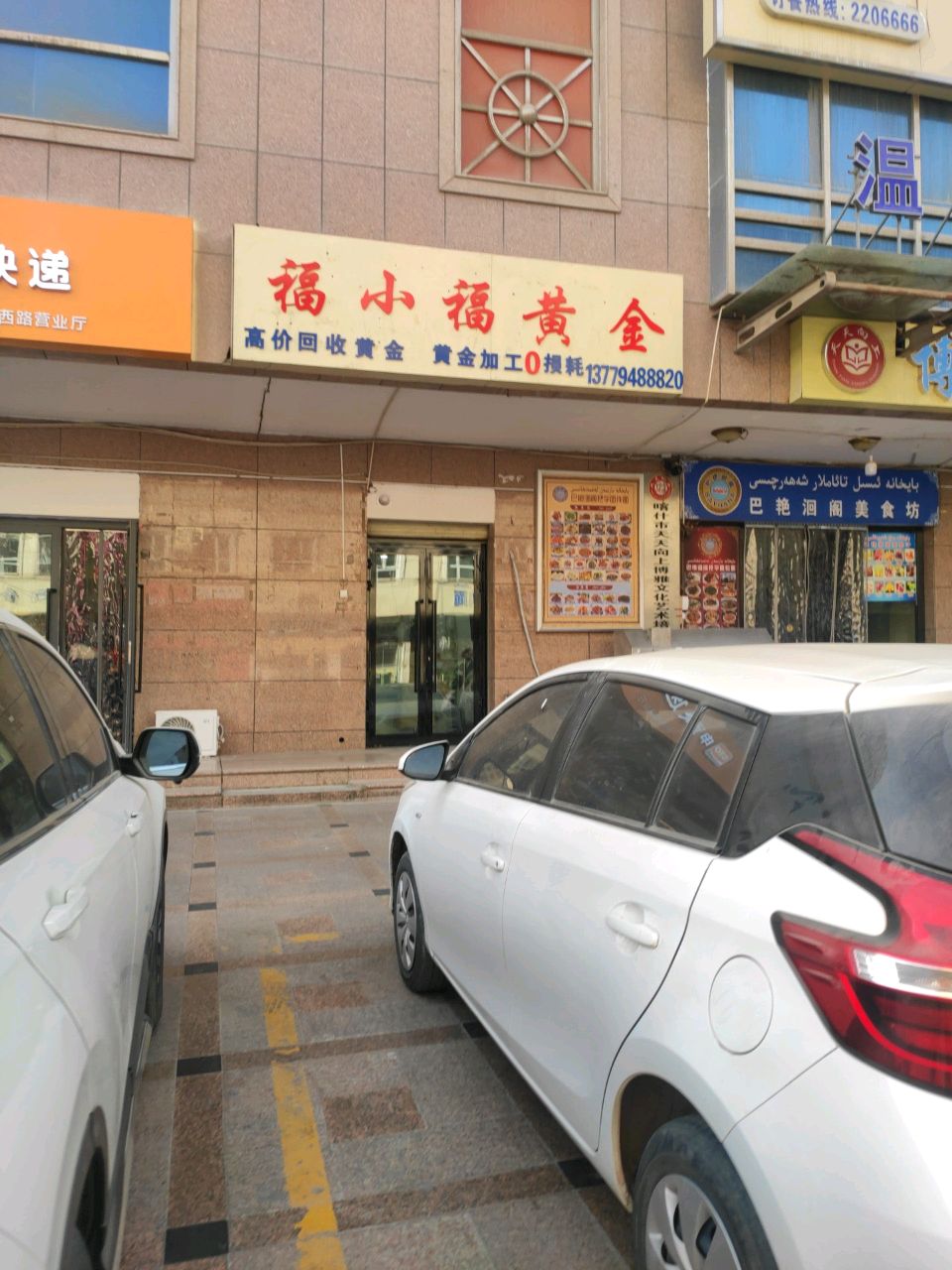 福小福黄金(海峡购物广场店)