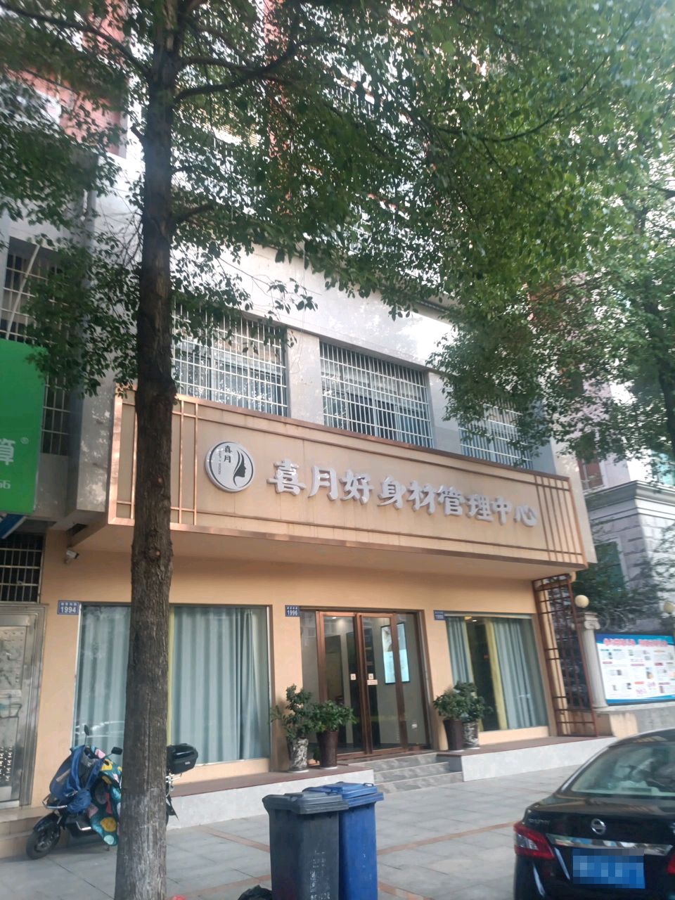 喜月好身材管理中心