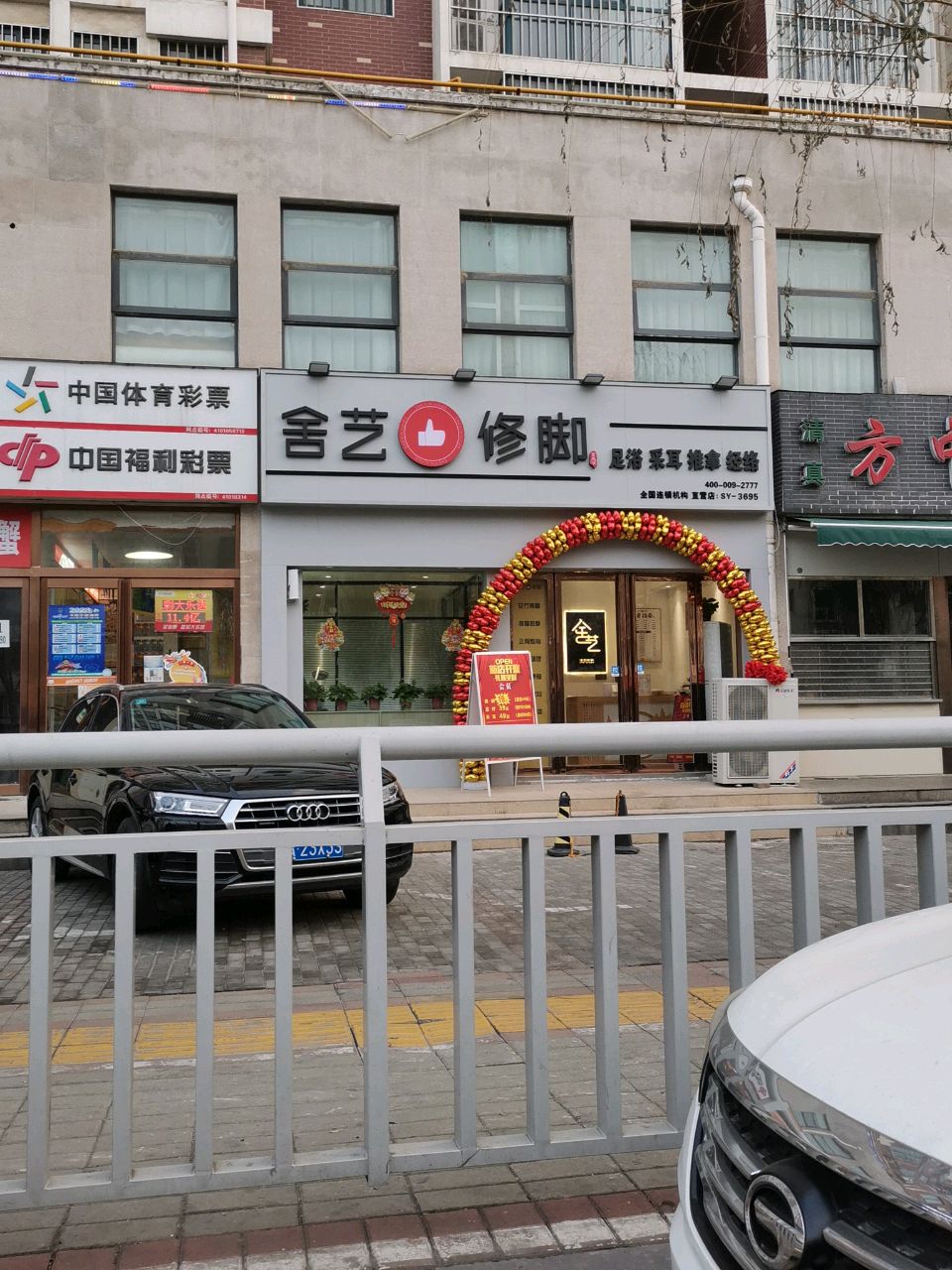 舍艺修脚(正光路店)