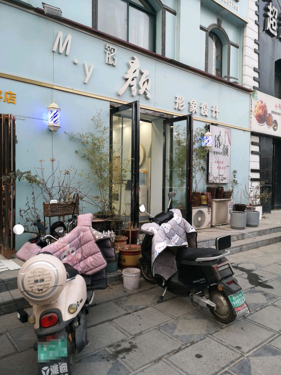 荥阳市铭颜形象设计(万业金城壹号院店)