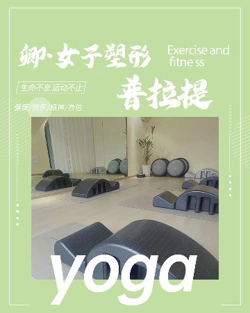卿·女子塑形普拉提
