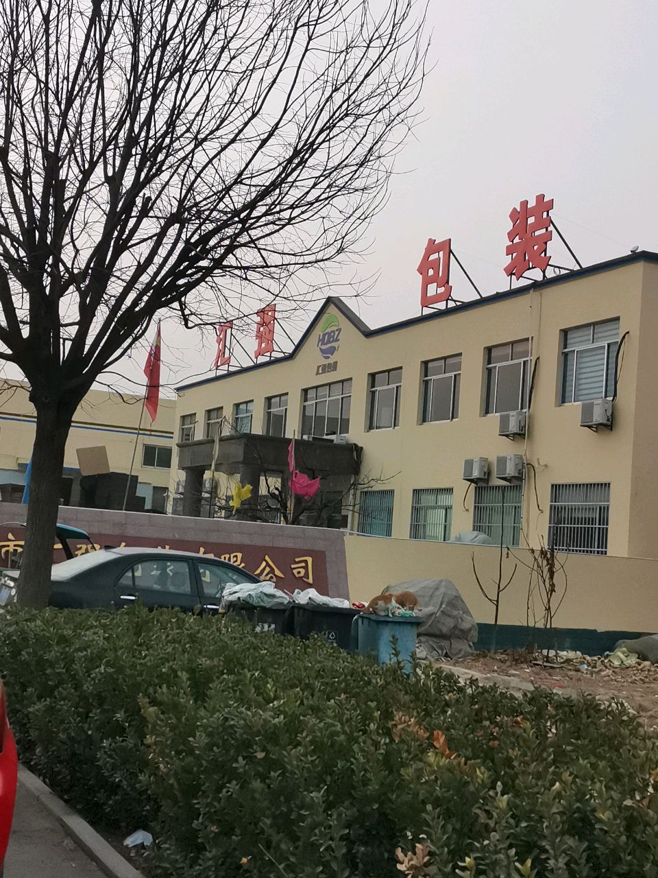 寿光市汇强包装有限公司