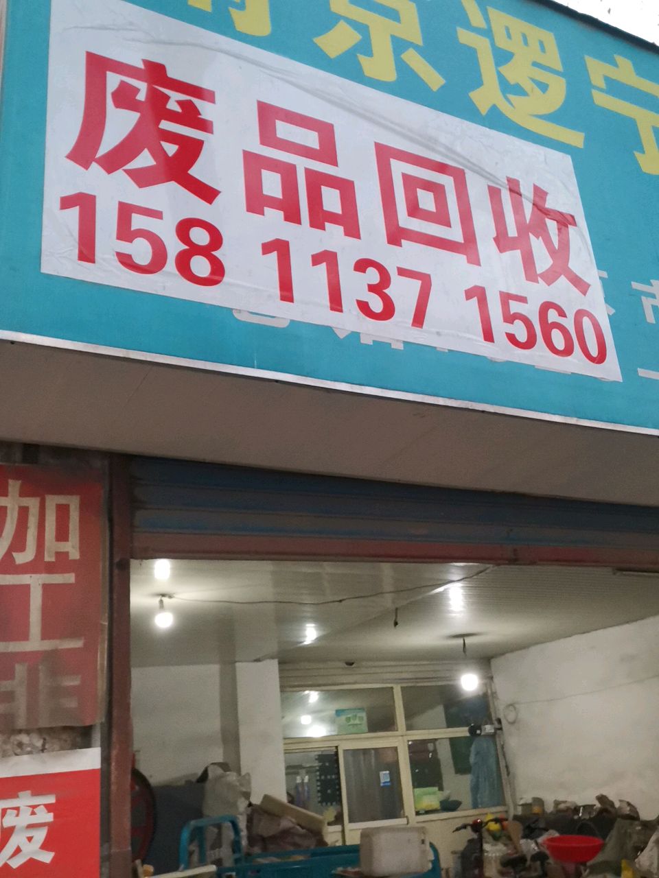 废品回收