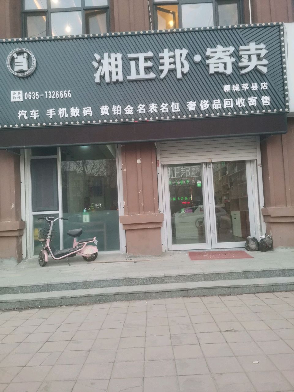 莘县湘振邦寄卖连锁(聊城莘县店)