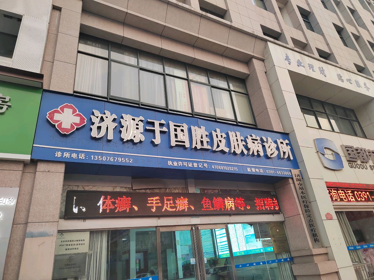 济源于国胜皮肤病诊所