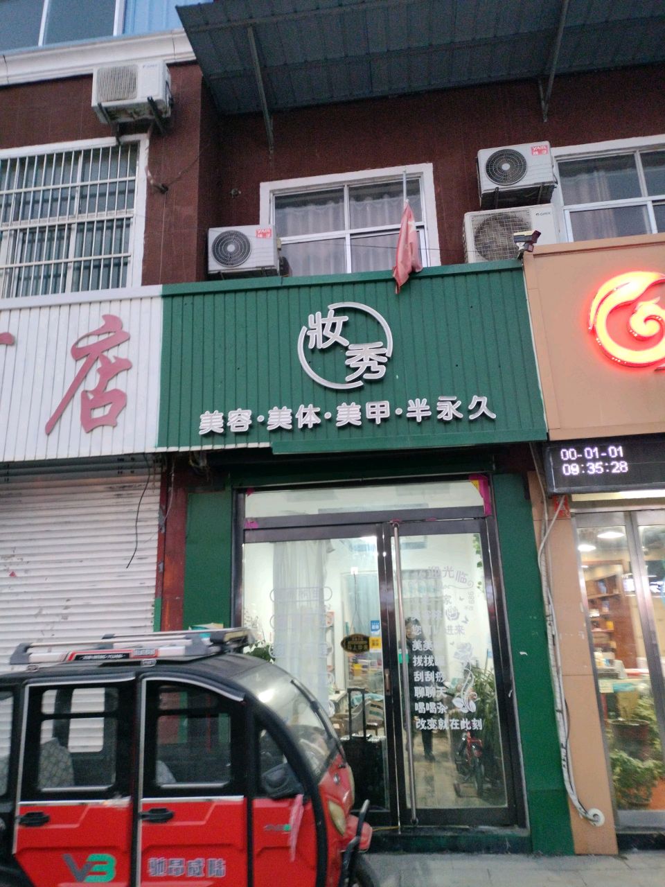 妆秀美容美体美甲