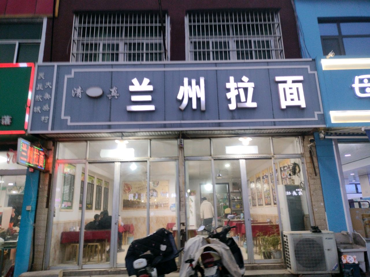 清真兰州拉面