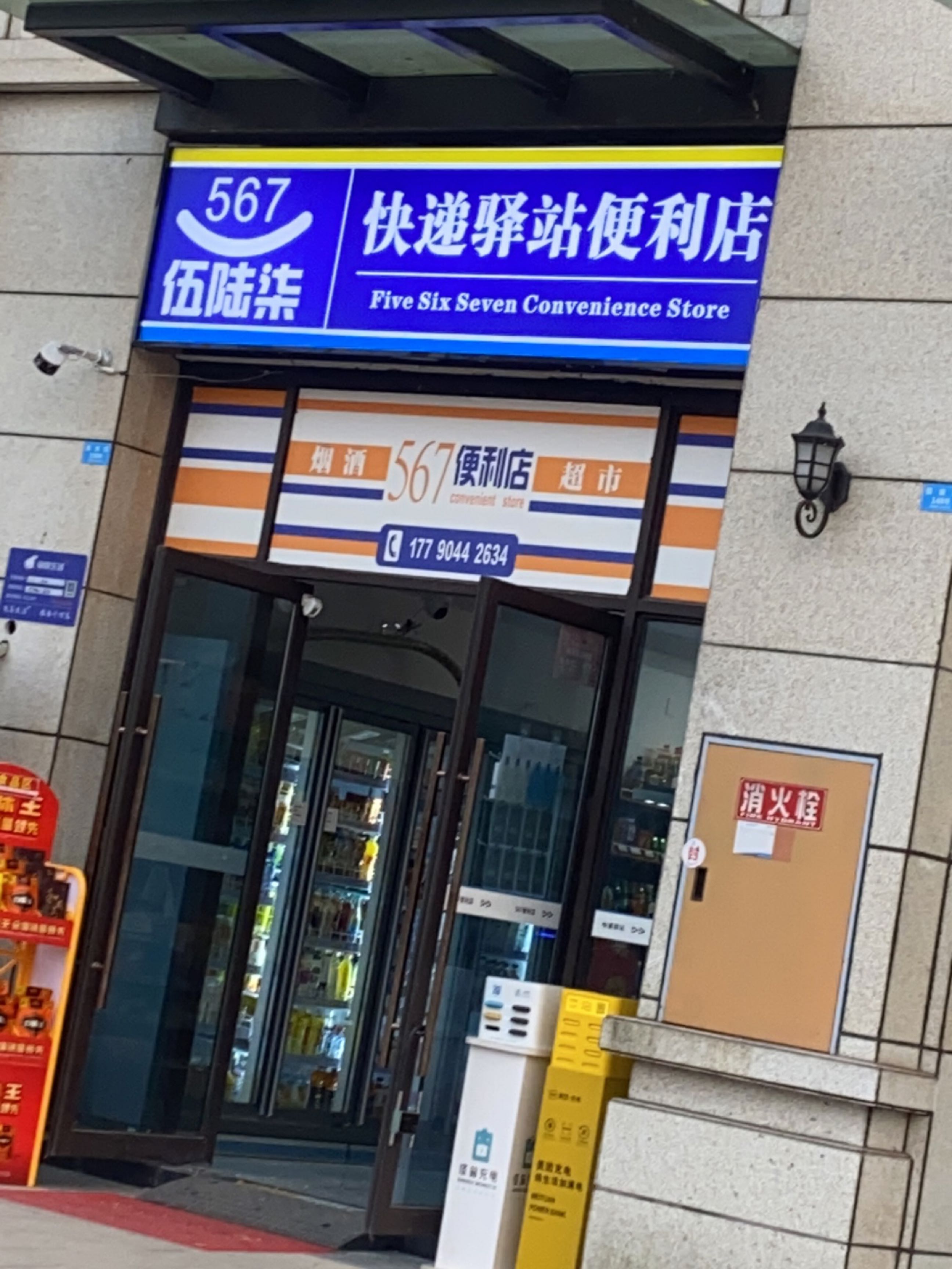 567快递驿站便利店