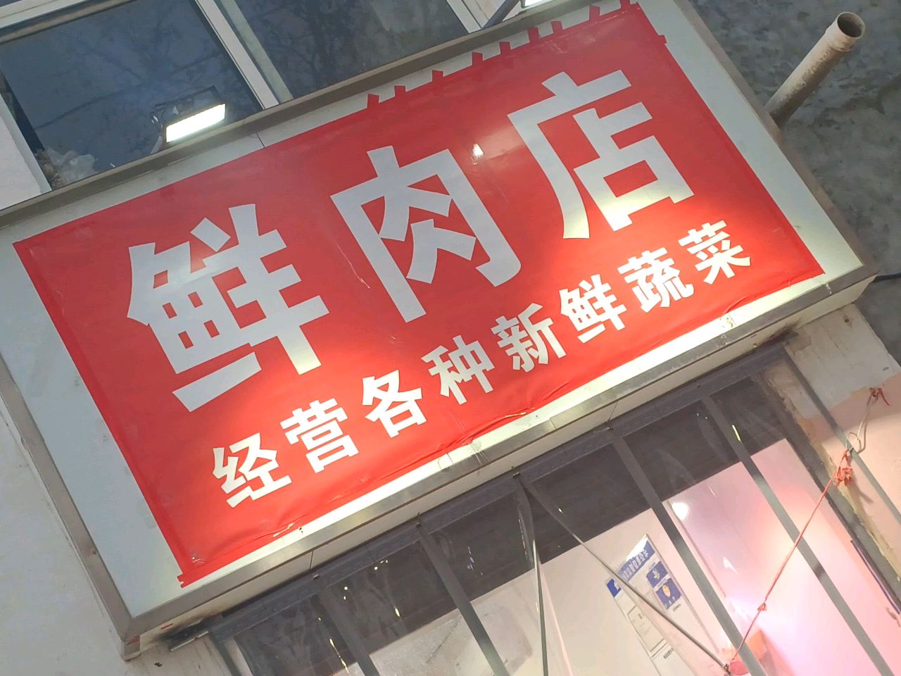 鲜肉店