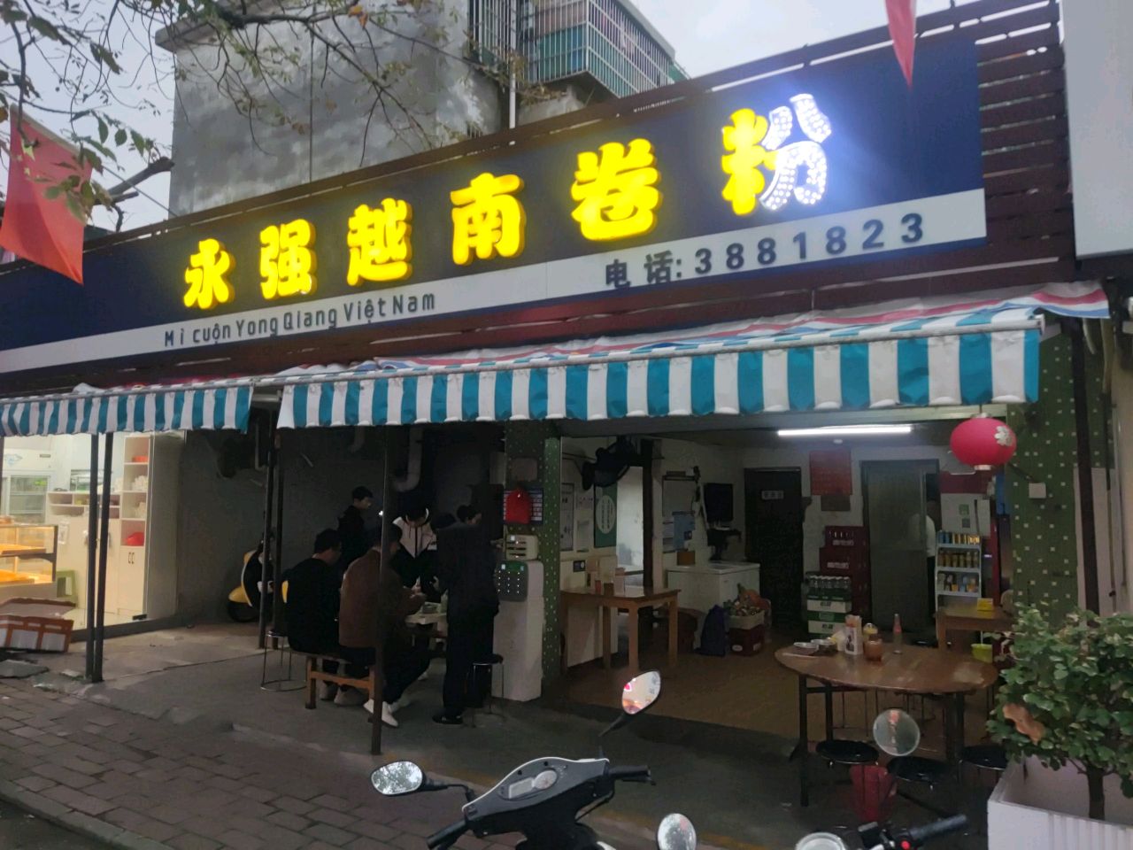 永强越南卷粉(红棉路店)