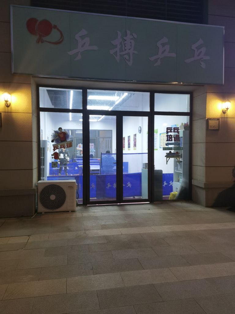 乒搏乒乓