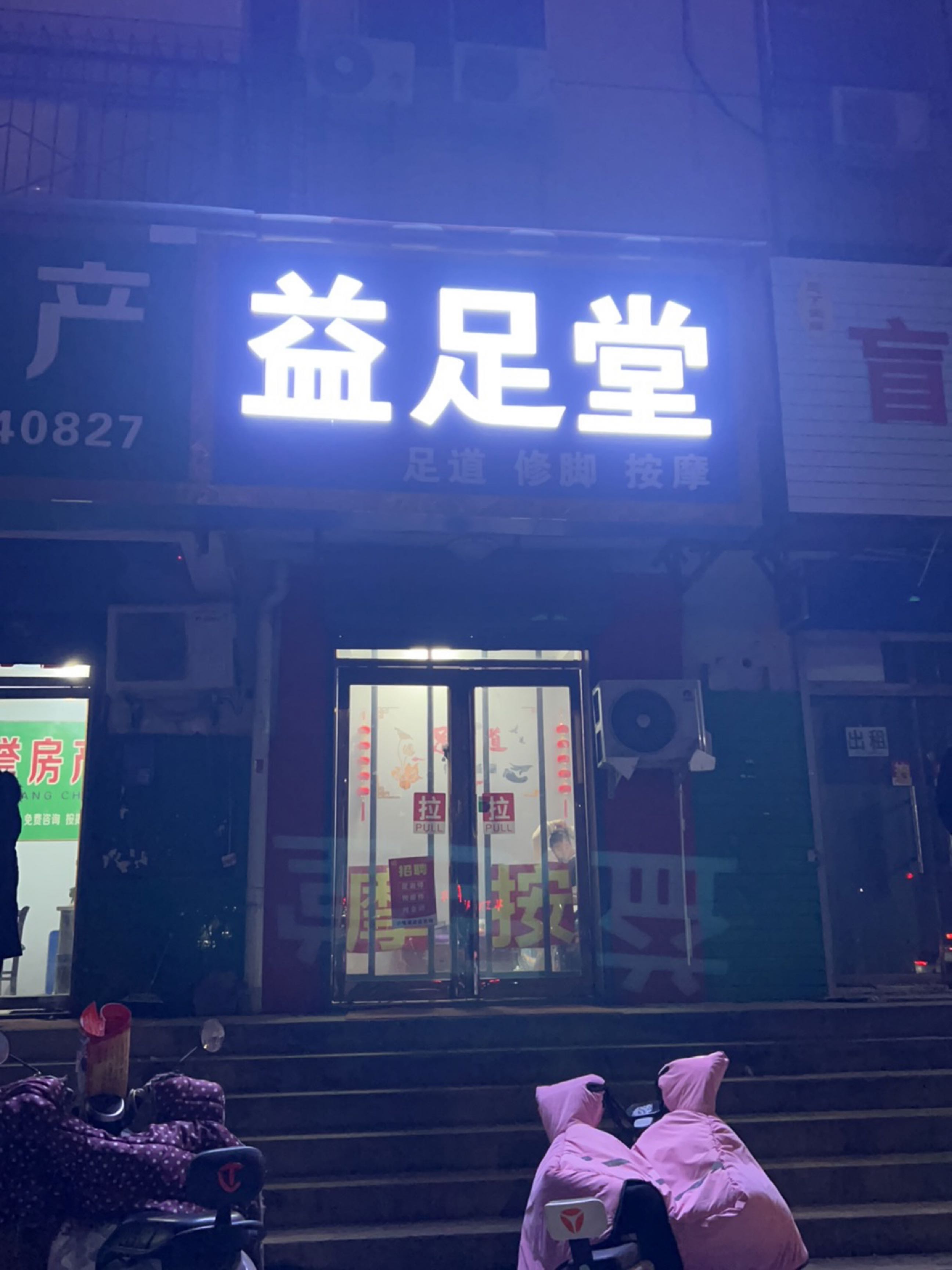 格镤堂足蜓益(彰德路店)