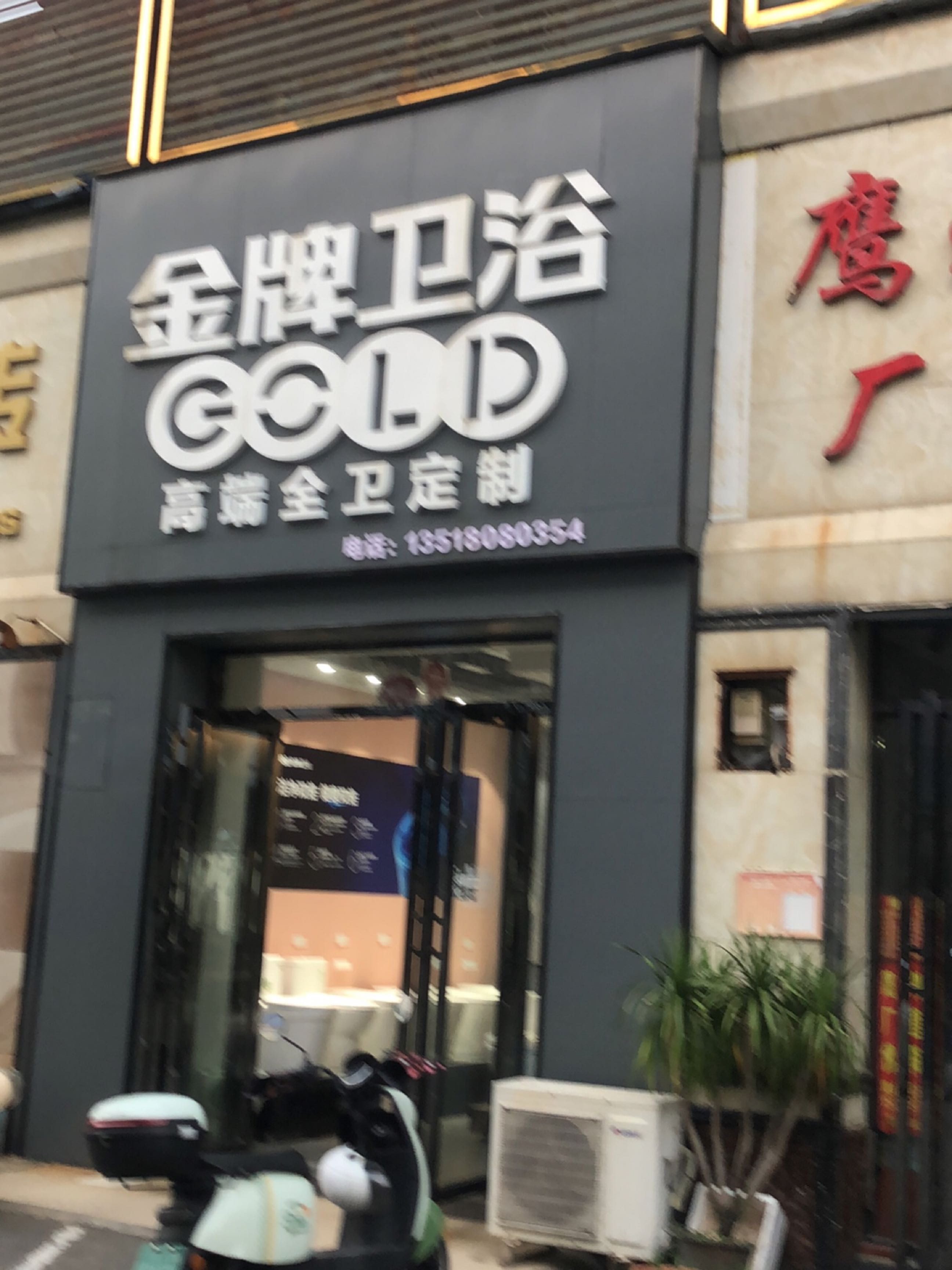 金牌卫浴(城西一横街店)