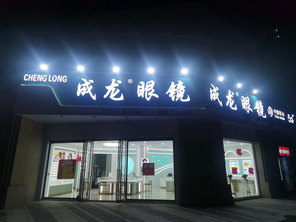 成龙眼镜(忠孝路店)