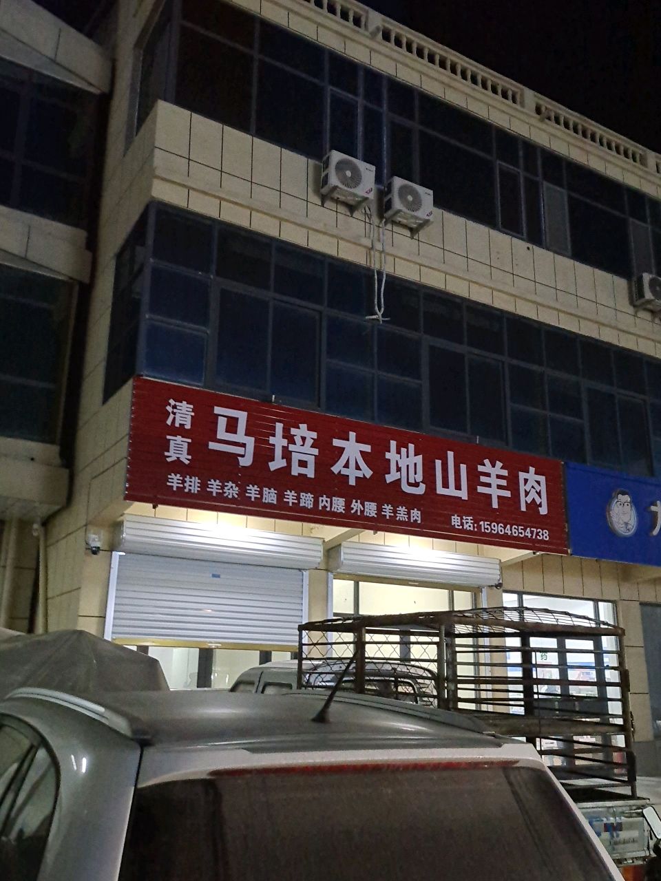 清真马培本地山羊肉