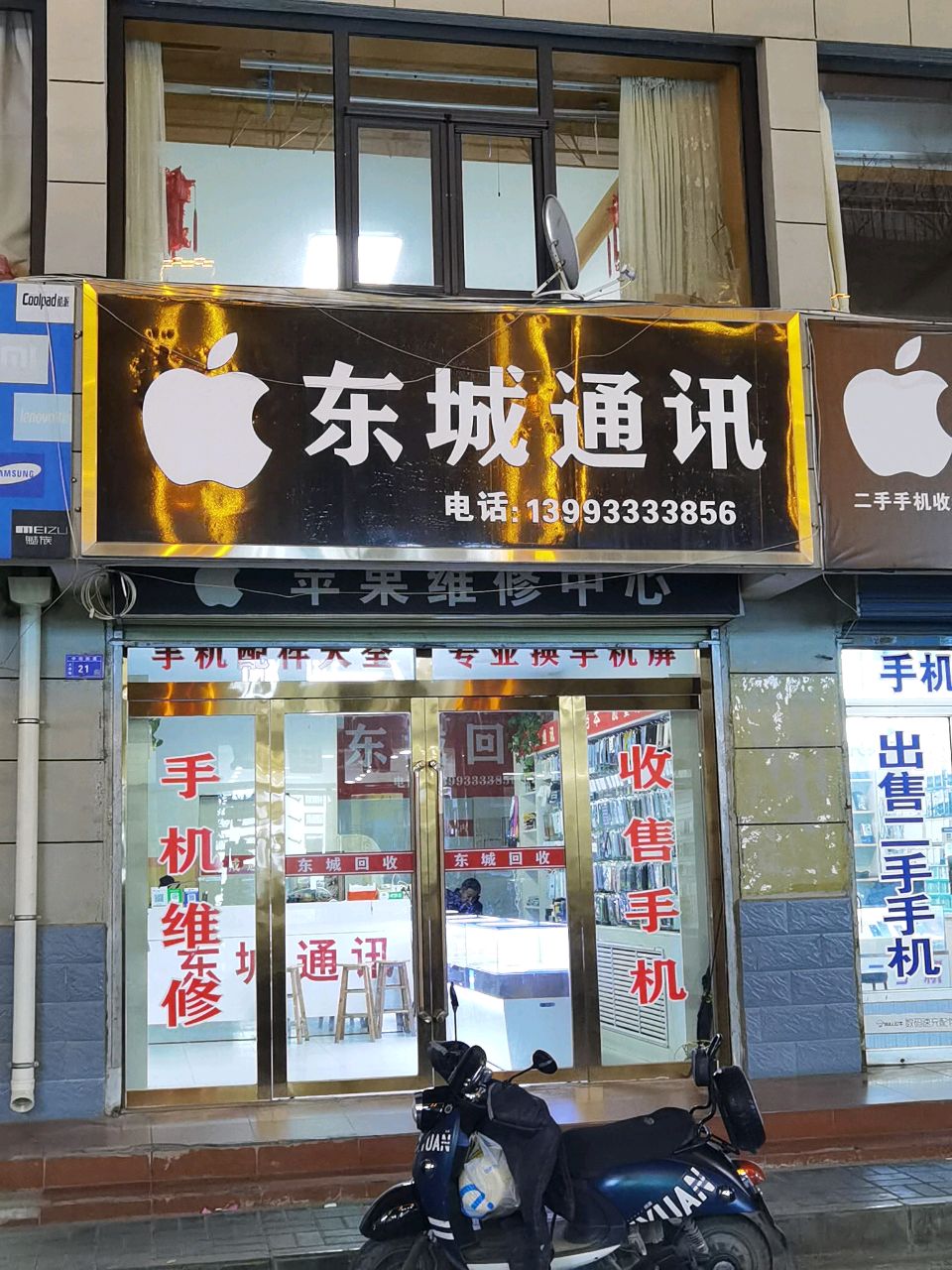 东城通讯(王府井小区店)
