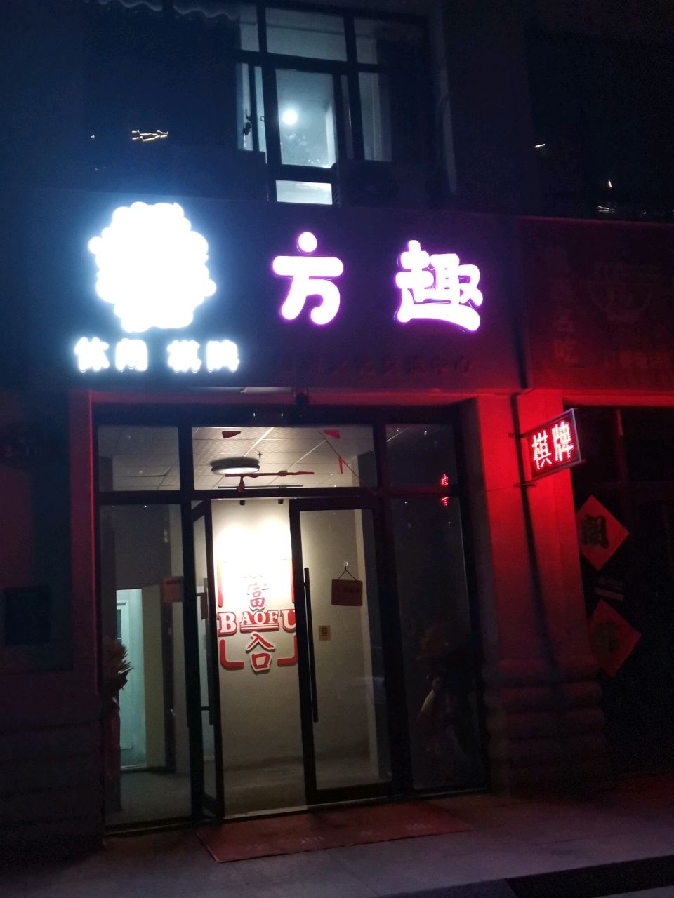 荥阳市方趣·国粹娱乐棋牌室(郑上路店)