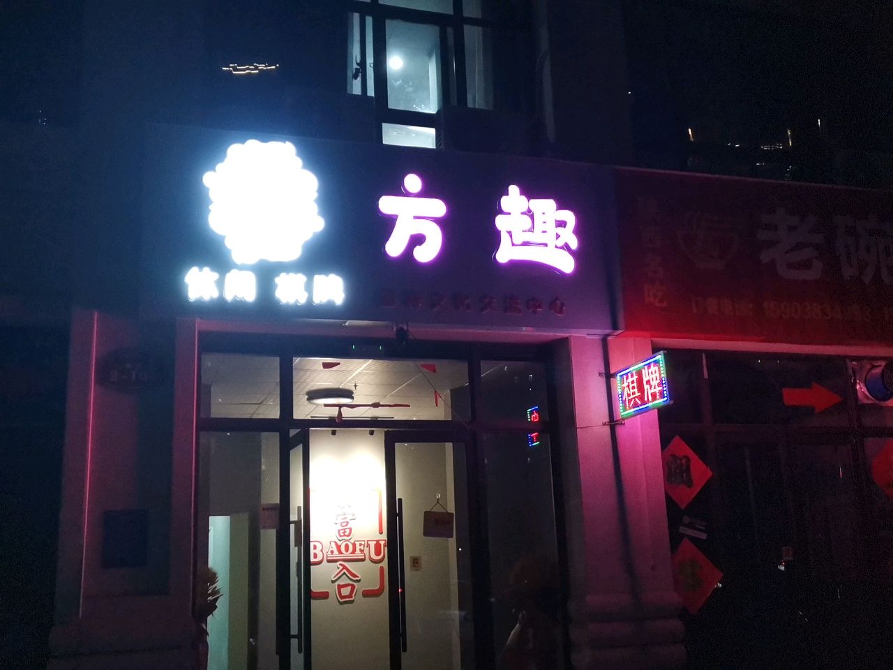 荥阳市方趣·国粹娱乐棋牌室(郑上路店)