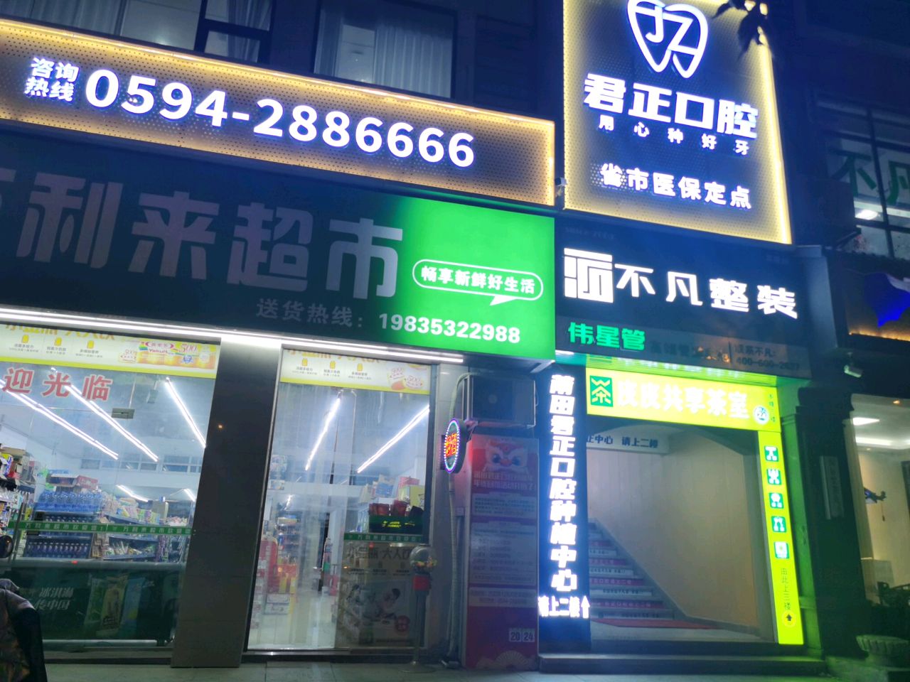 万利来超市(文献东路店)