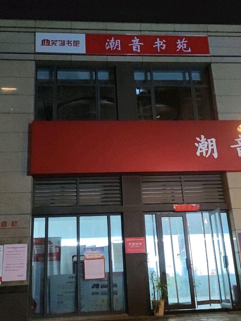 潮音书店