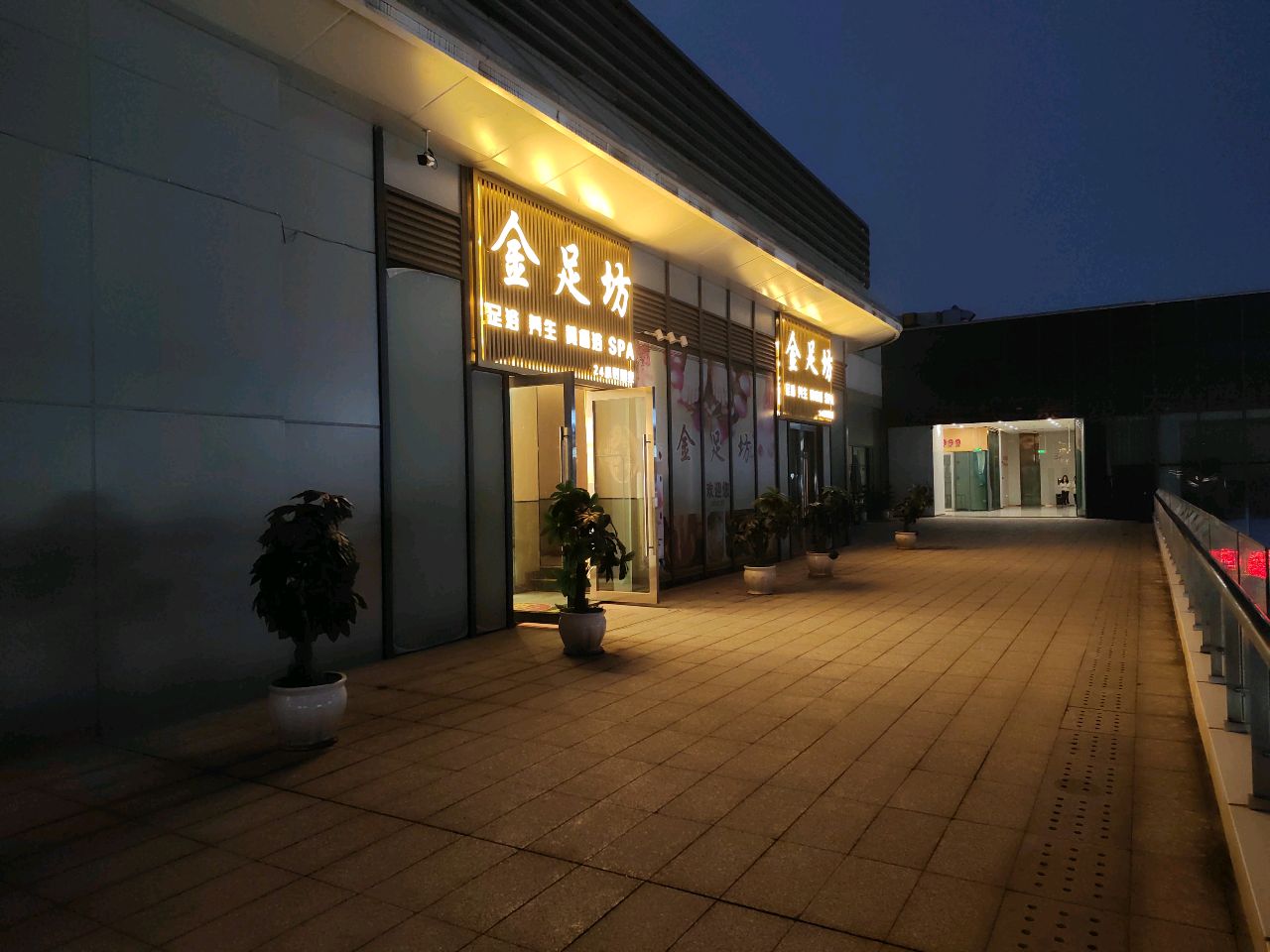 金足坊足浴养生SPA