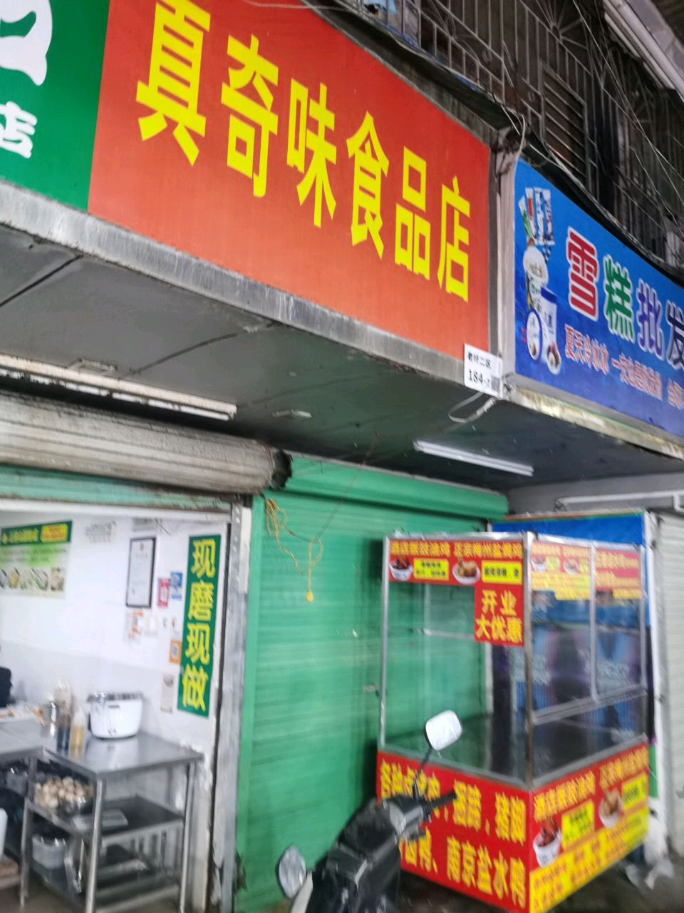 雪糕批发(沙龙路店)