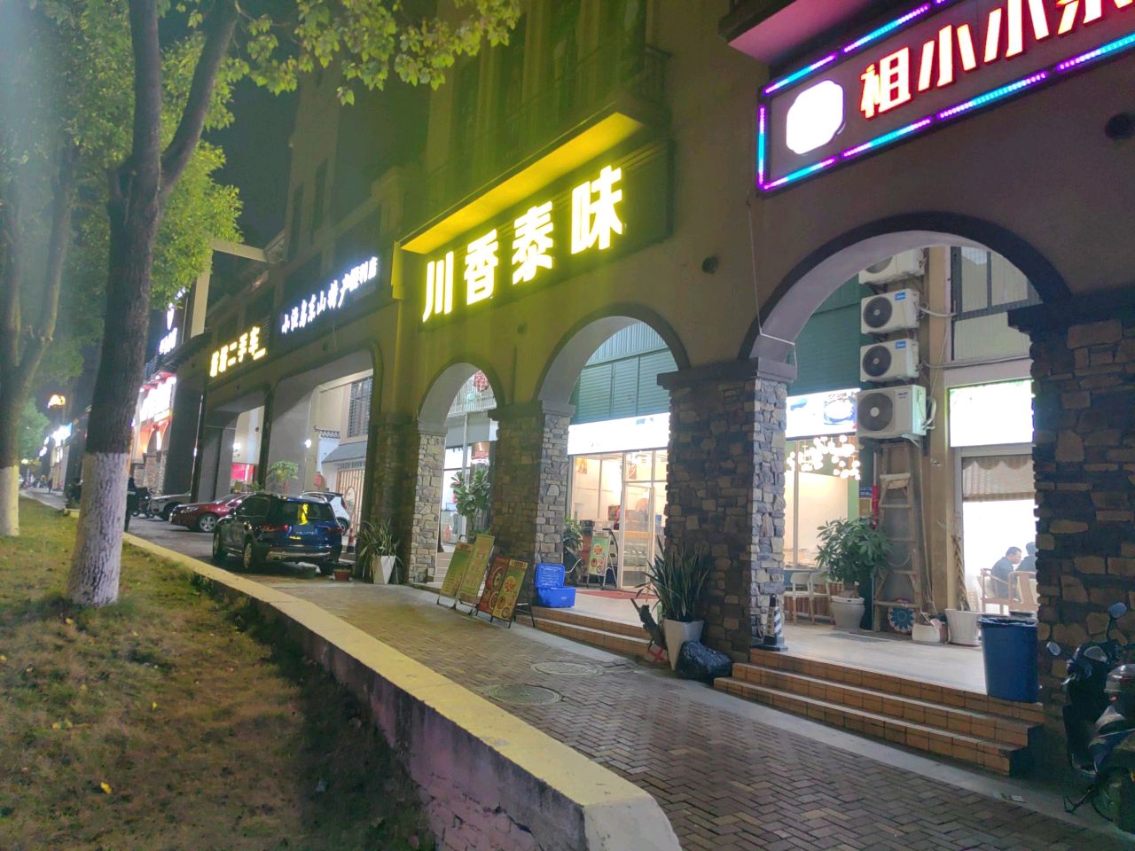 川香泰味(联发欣悦湾店)