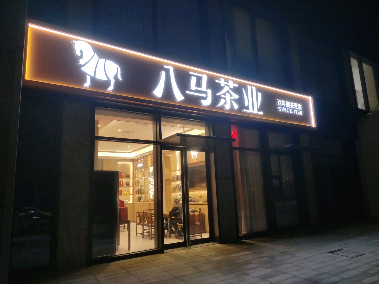 八马茶业(如意坊店)